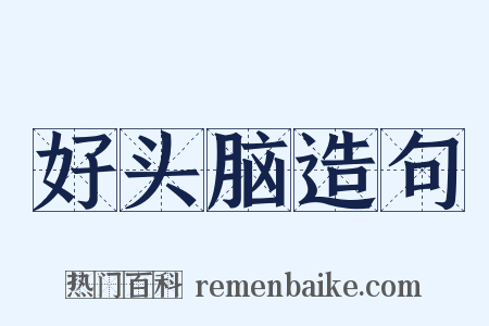 好头脑造句是什么意思的图片